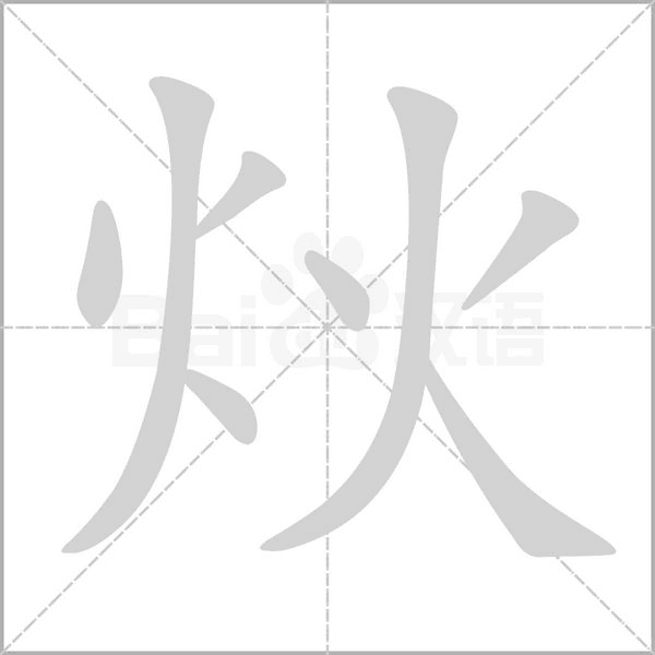 炏字动态笔顺演示
