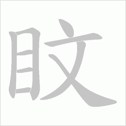 盿字动态笔顺演示