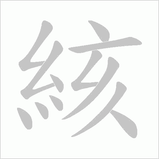 絯字动态笔顺演示