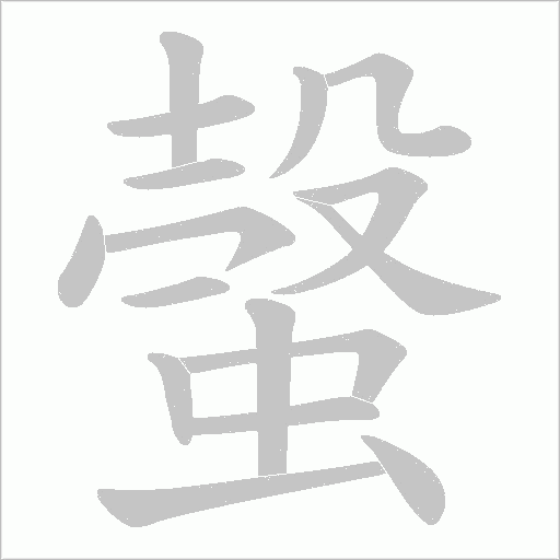 螜字动态笔顺演示