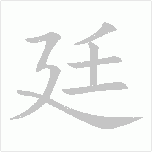 廷字动态笔顺演示
