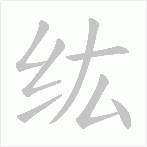 纮字动态笔顺演示