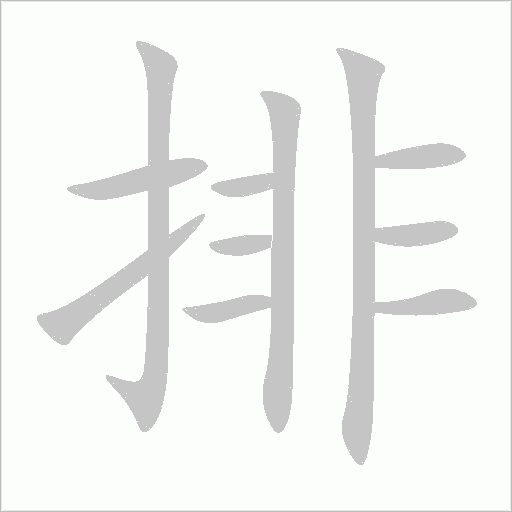 排字动态笔顺演示