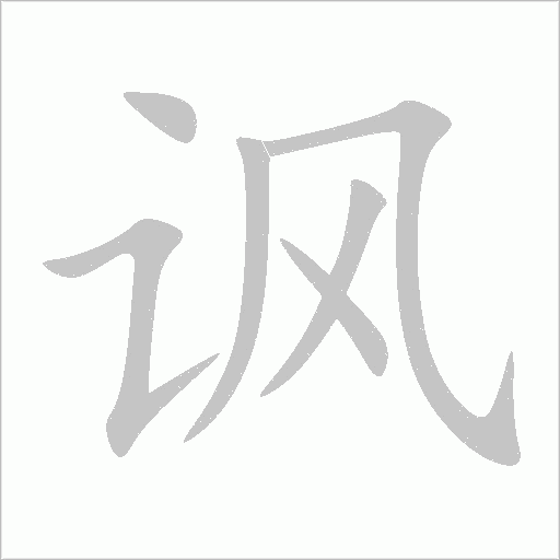 讽字动态笔顺演示