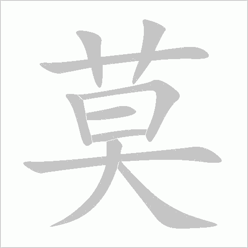莫字动态笔顺演示