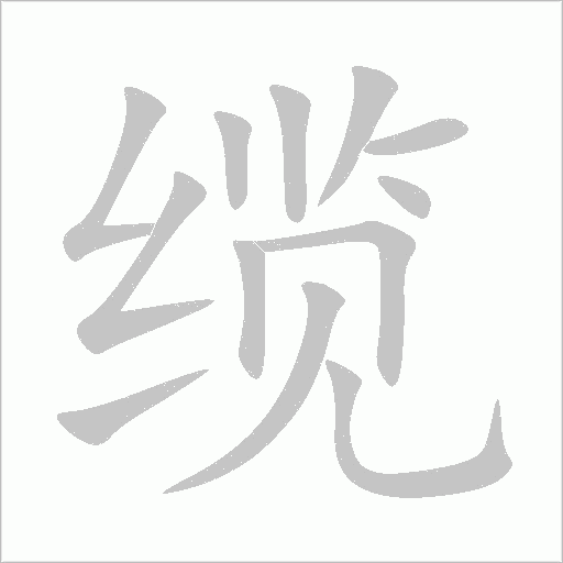 缆字动态笔顺演示
