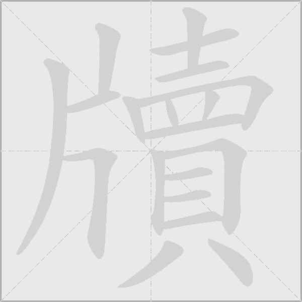 牘字动态笔顺演示