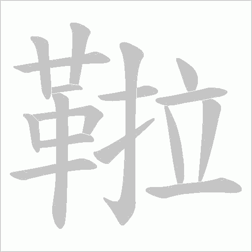 鞡字动态笔顺演示