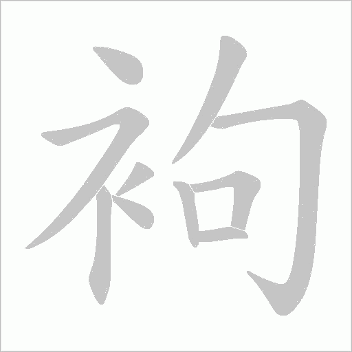 袧字动态笔顺演示