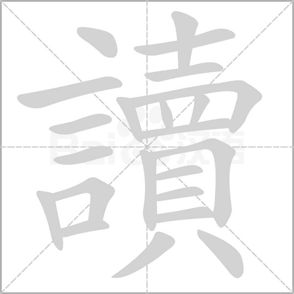 讀字动态笔顺演示