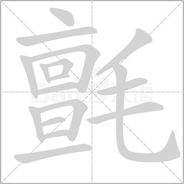 氈字动态笔顺演示