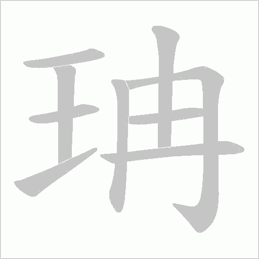 珃字动态笔顺演示