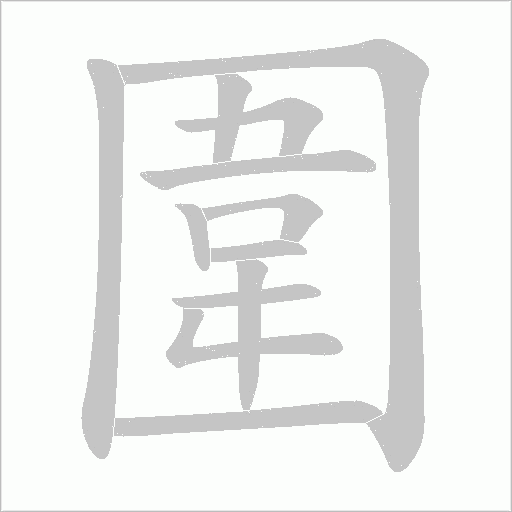 圍字动态笔顺演示