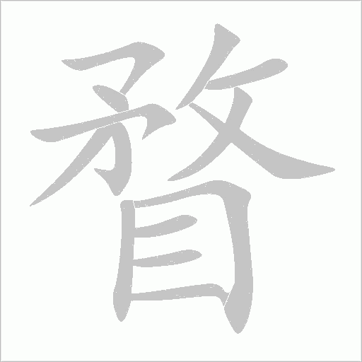 瞀字动态笔顺演示