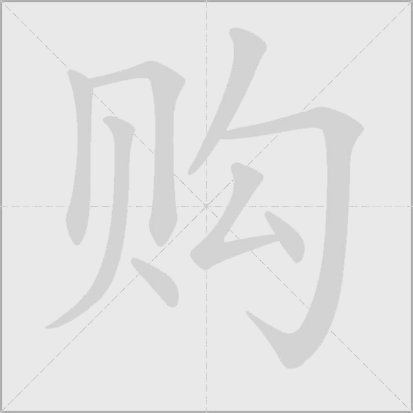 购字动态笔顺演示