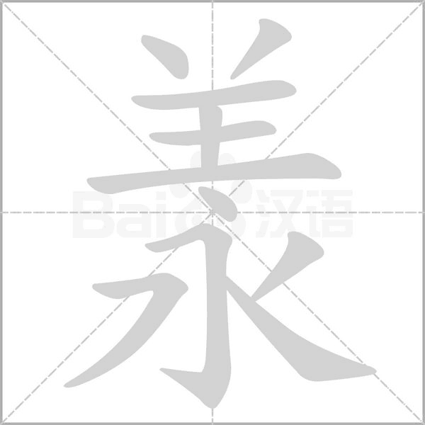 羕字动态笔顺演示