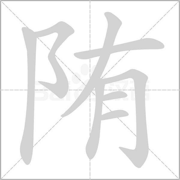 陏字动态笔顺演示