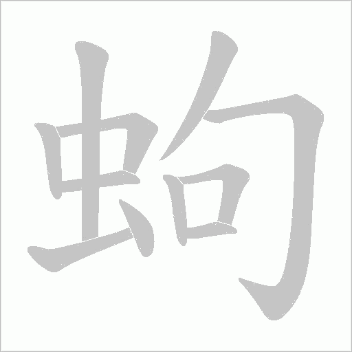 蚼字动态笔顺演示
