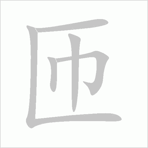 匝字动态笔顺演示