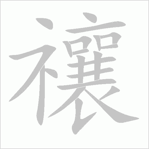 禳字动态笔顺演示