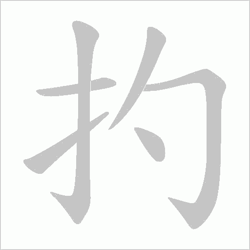 扚字动态笔顺演示