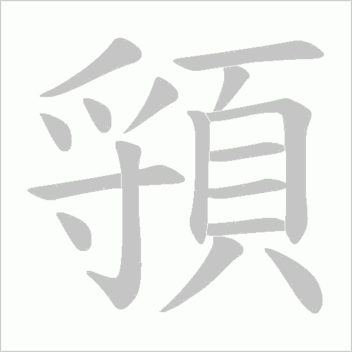 頱字动态笔顺演示