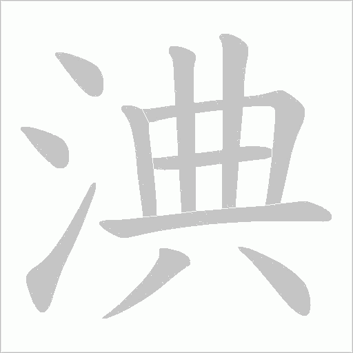 淟字动态笔顺演示