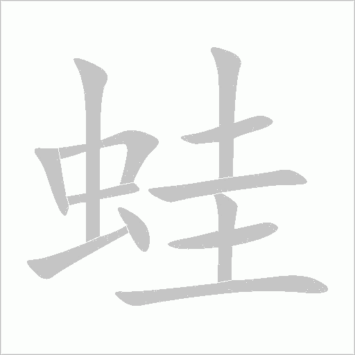 蛙字动态笔顺演示