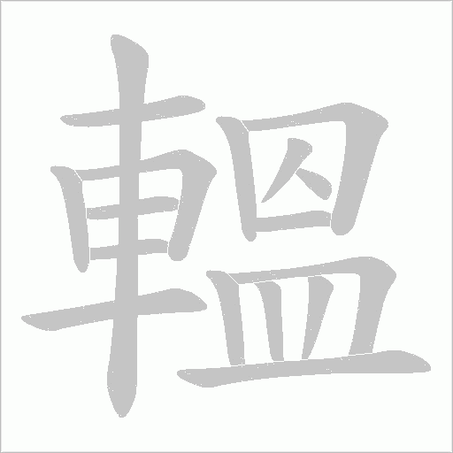 轀字动态笔顺演示