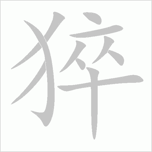 猝字动态笔顺演示