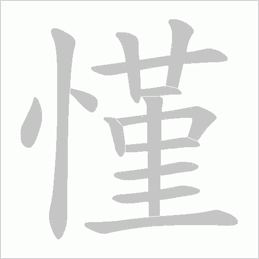 慬字动态笔顺演示