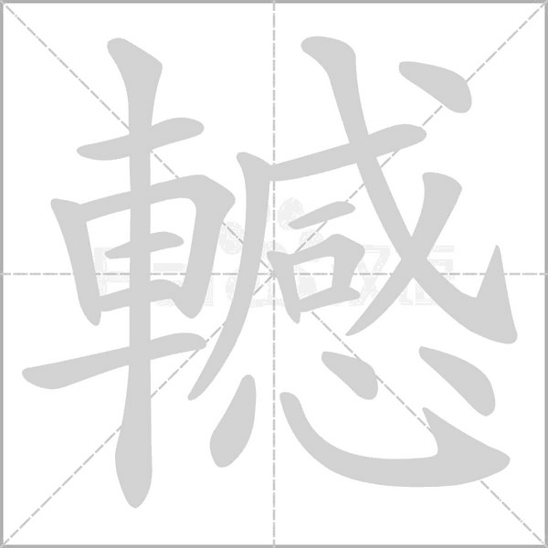 轗字动态笔顺演示