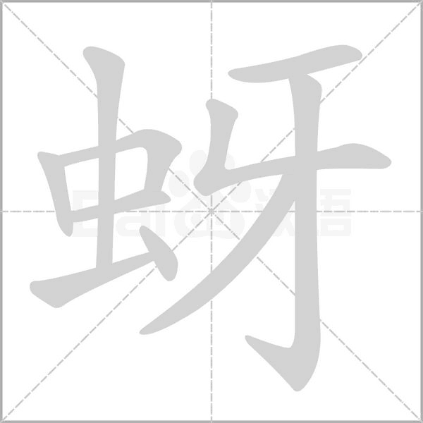 蚜字动态笔顺演示