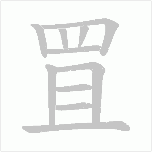 罝字动态笔顺演示
