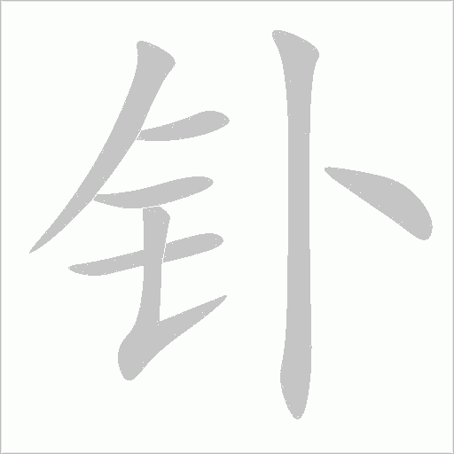 钋字动态笔顺演示