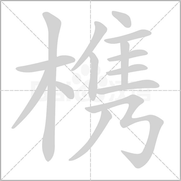 槜字动态笔顺演示