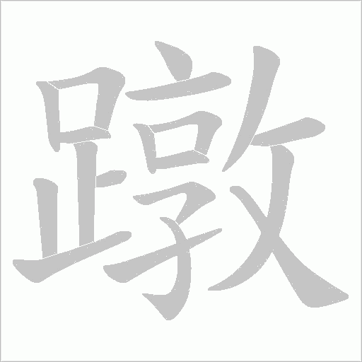 蹾字动态笔顺演示