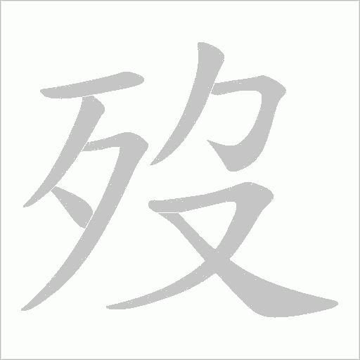 歿字动态笔顺演示