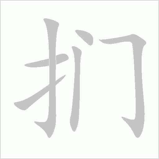扪字动态笔顺演示