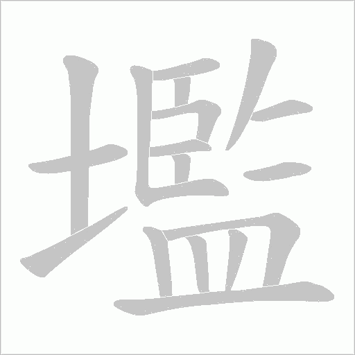 壏字动态笔顺演示