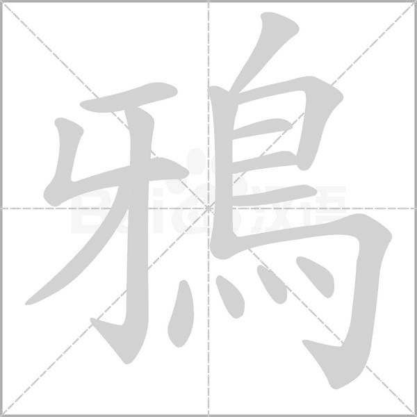 鴉字动态笔顺演示