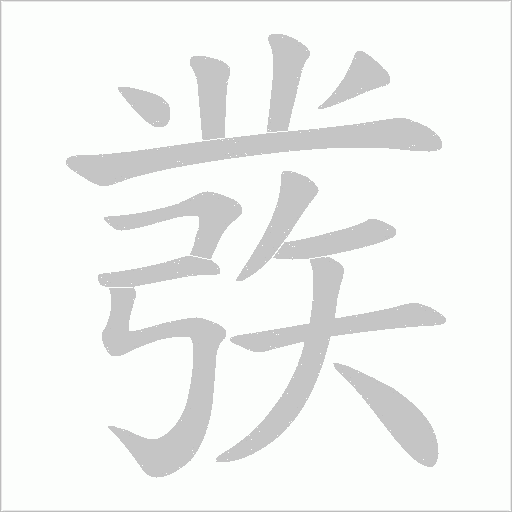彂字动态笔顺演示