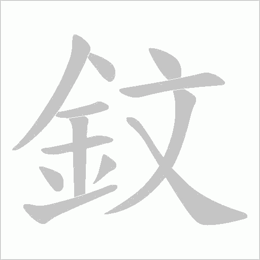 鈫字动态笔顺演示