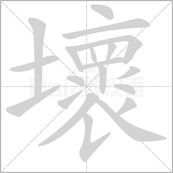 壞字动态笔顺演示