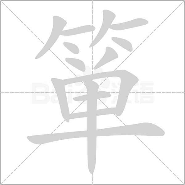 箪字动态笔顺演示
