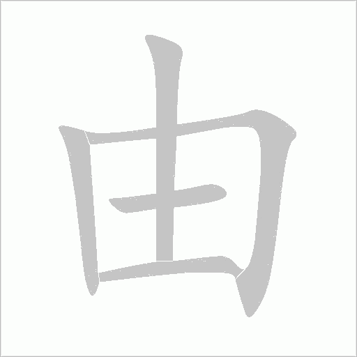 由字动态笔顺演示