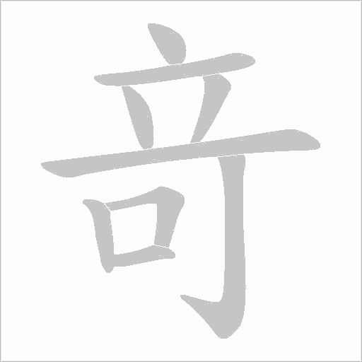 竒字动态笔顺演示