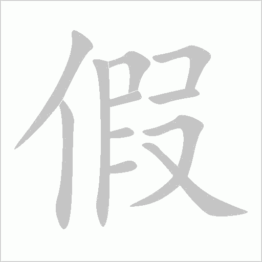 假字动态笔顺演示