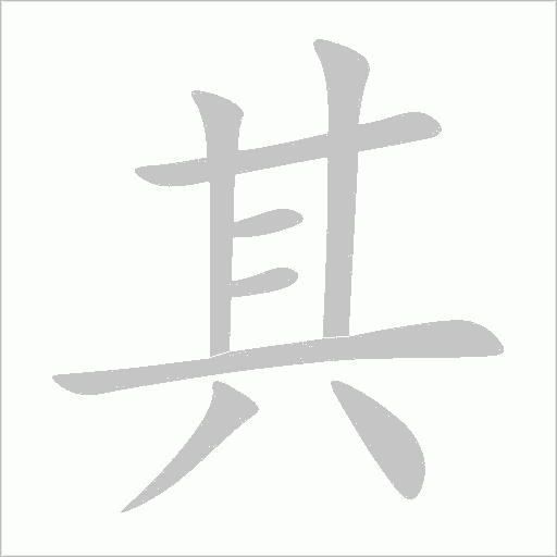 其字动态笔顺演示