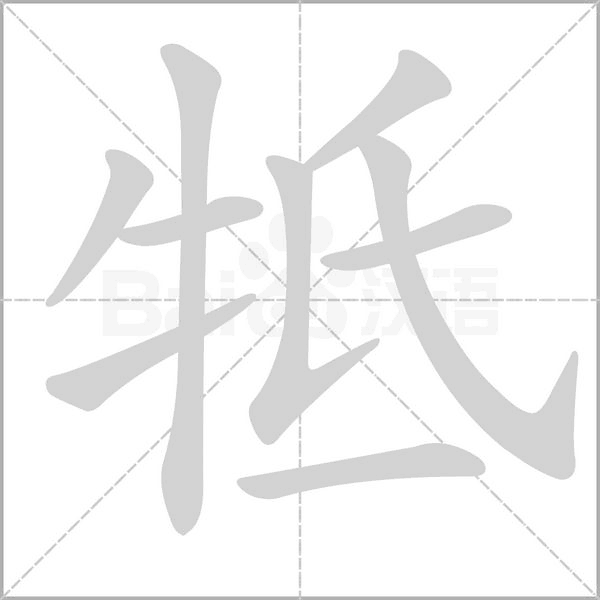 牴字动态笔顺演示